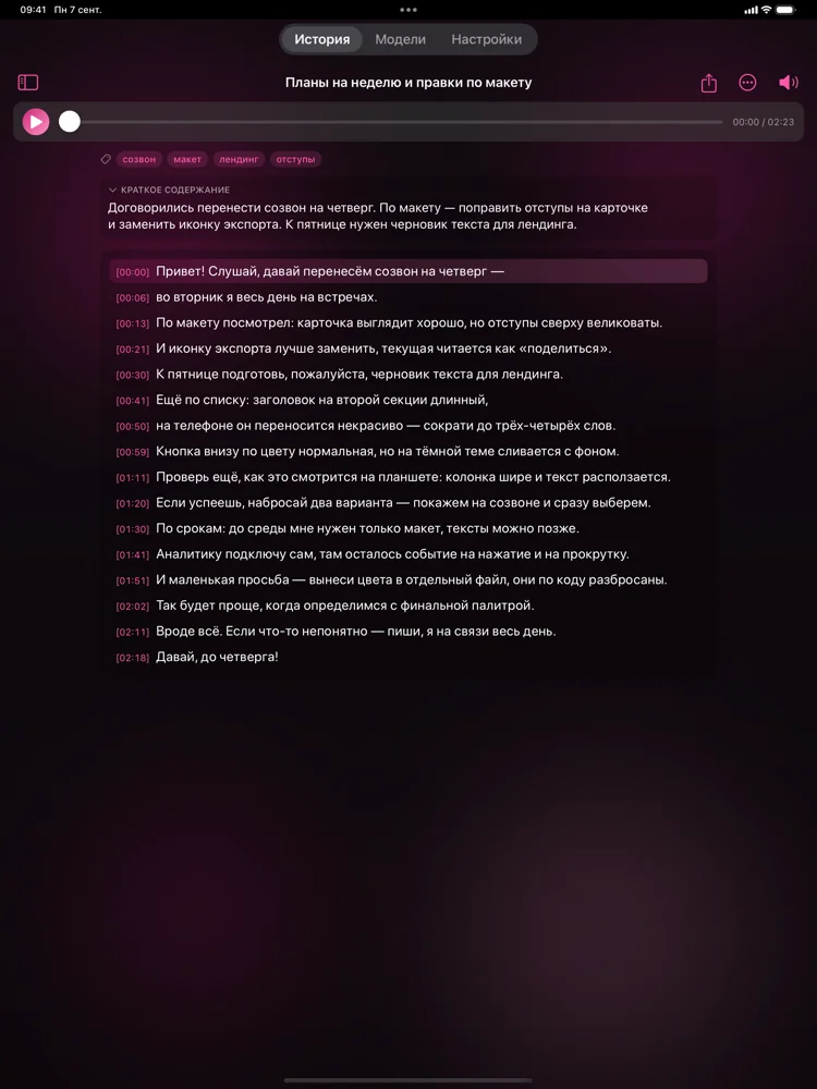 Seshari на iPad: расшифрованное голосовое со сводкой, тегами и текстом с таймкодами, боковая панель свёрнута.