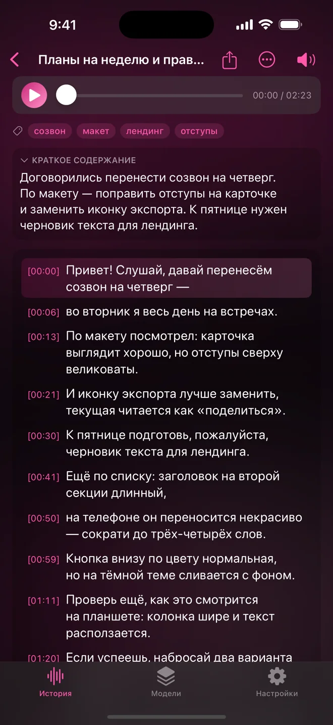 Seshari с открытой расшифровкой голосового: плеер, сводка в одну строку, теги и текст с таймкодом на каждой строке.
