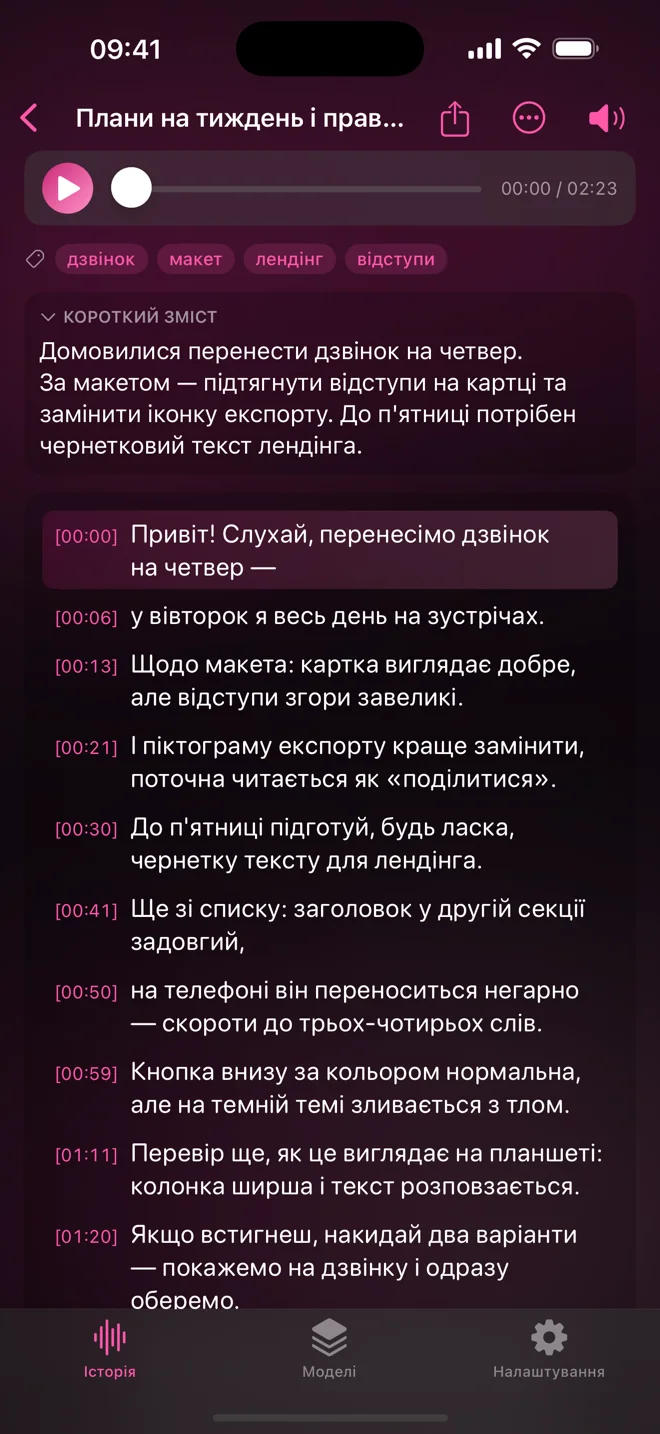 Seshari з відкритою розшифровкою голосового: плеєр, зведення в один рядок, теги й текст із таймкодом у кожному рядку.
